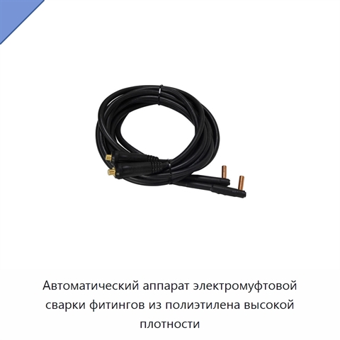 Автоматический аппарат электромуфтовой сварки фитингов из полиэтилена высокой плотности
