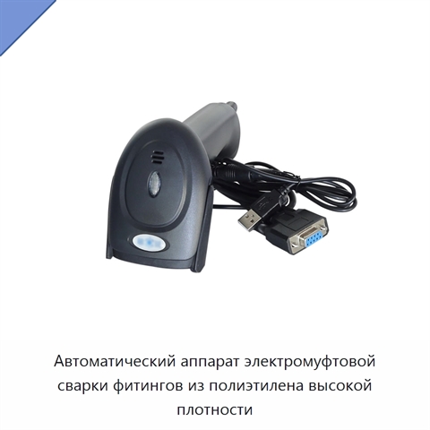 Автоматический аппарат электромуфтовой сварки фитингов из полиэтилена высокой плотности