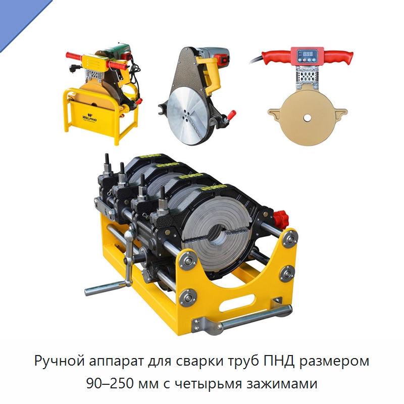 Ручной аппарат для сварки труб ПНД размером 90–250 мм с четырьмя зажимами — Аппараты для сварки пластмасс