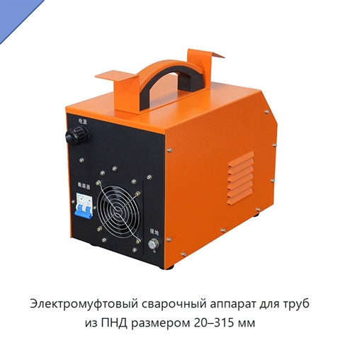 Электромуфтовый сварочный аппарат для труб из ПНД размером 20–315 мм