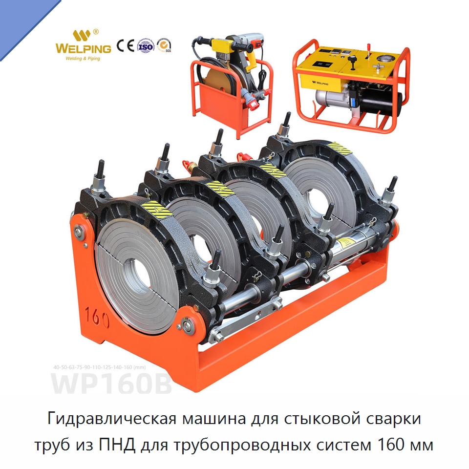 Гидравлическая машина для стыковой сварки труб из ПНД для трубопроводных систем 160 мм — Машины для стыковой сварки