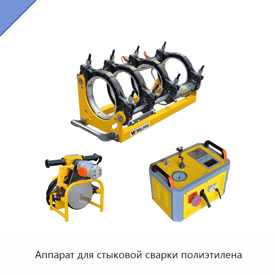 Аппарат для стыковой сварки полиэтилена — Аппараты для сварки пластмасс