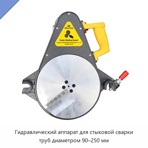 Гидравлический аппарат для стыковой сварки труб диаметром 90–250 мм