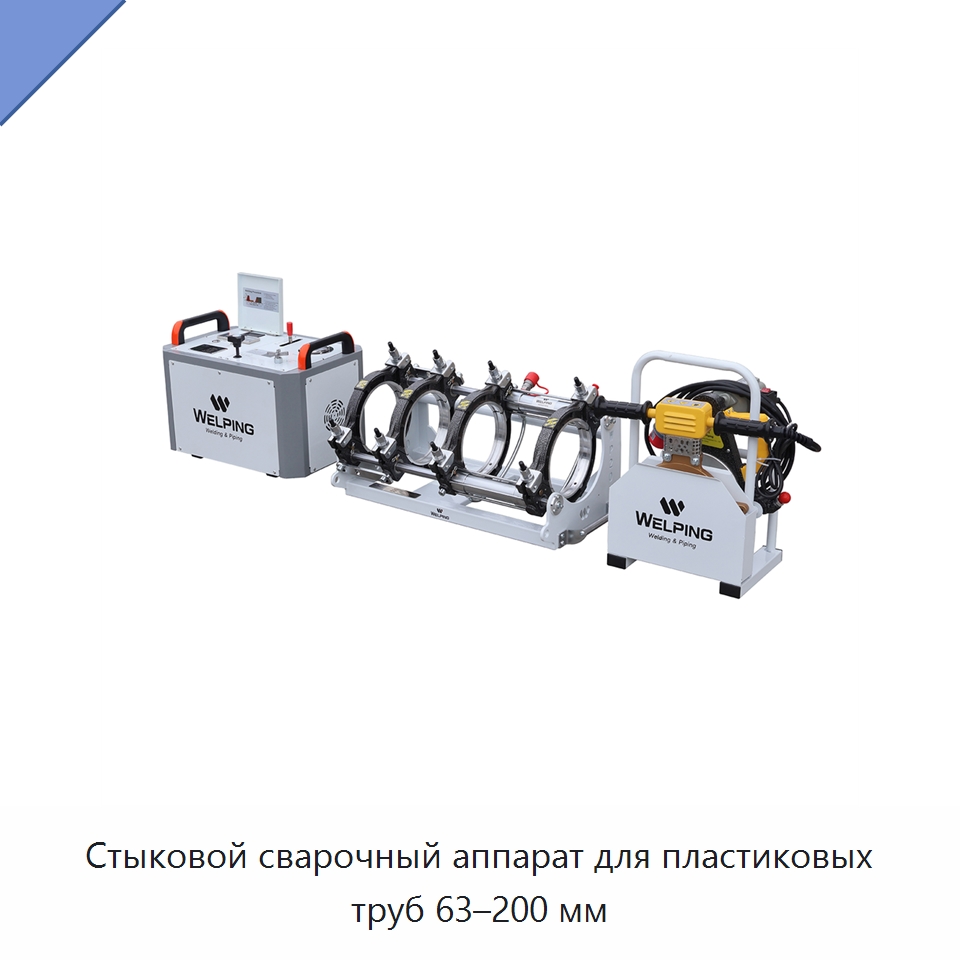 Стыковой сварочный аппарат для пластиковых труб 63–200 мм — Машины для стыковой сварки