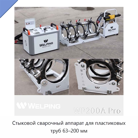 Стыковой сварочный аппарат для пластиковых труб 63–200 мм