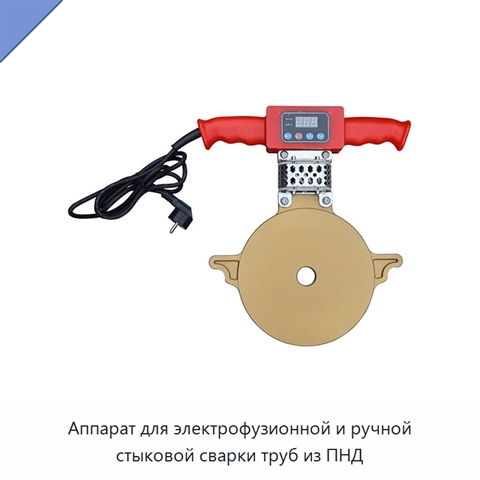 Аппарат для электрофузионной и ручной стыковой сварки труб из ПНД
