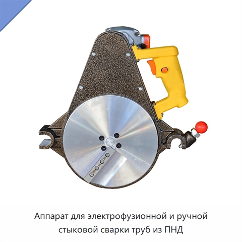 Аппарат для электрофузионной и ручной стыковой сварки труб из ПНД