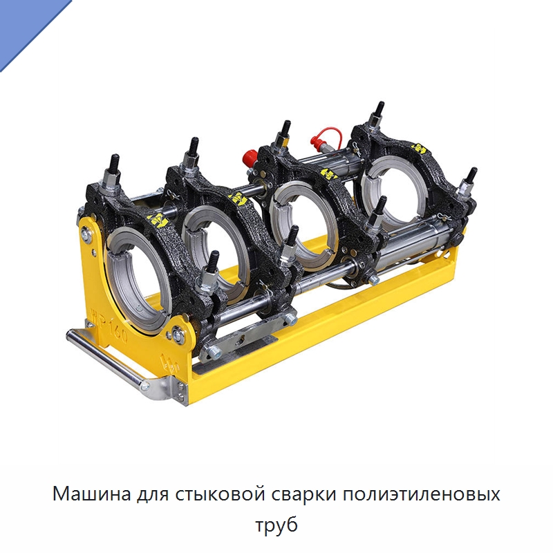 Машина для стыковой сварки полиэтиленовых труб — Машины для стыковой сварки