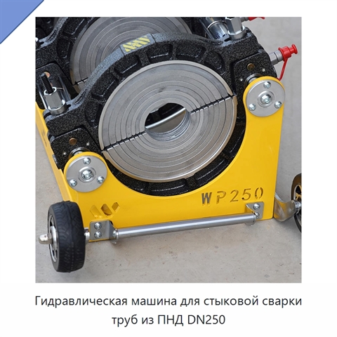 Гидравлическая машина для стыковой сварки труб из ПНД DN250