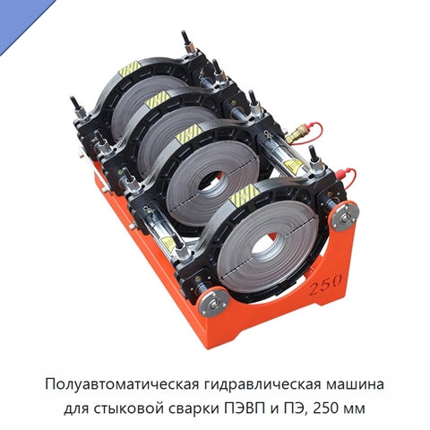 Полуавтоматическая гидравлическая машина для стыковой сварки ПЭВП и ПЭ, 250 мм
