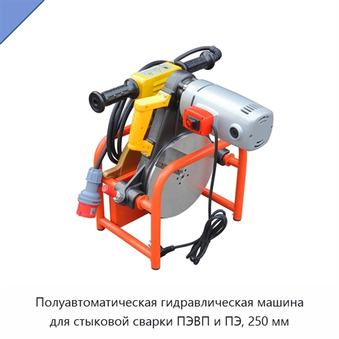 Полуавтоматическая гидравлическая машина для стыковой сварки ПЭВП и ПЭ, 250 мм