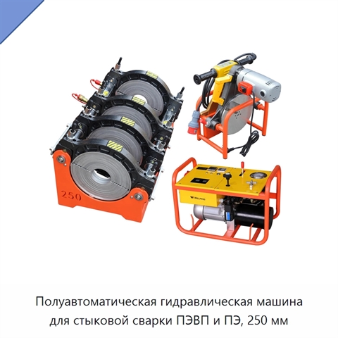 Полуавтоматическая гидравлическая машина для стыковой сварки ПЭВП и ПЭ, 250 мм