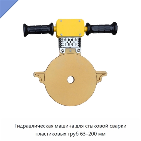 Гидравлическая машина для стыковой сварки пластиковых труб 63–200 мм