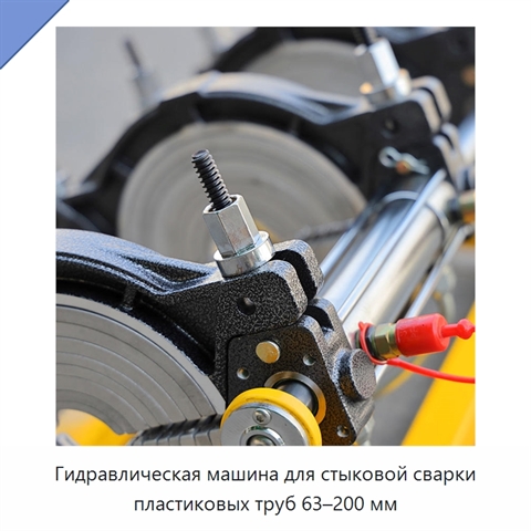 Гидравлическая машина для стыковой сварки пластиковых труб 63–200 мм