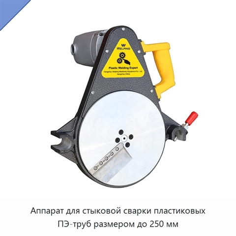 Аппарат для стыковой сварки пластиковых ПЭ-труб размером до 250 мм