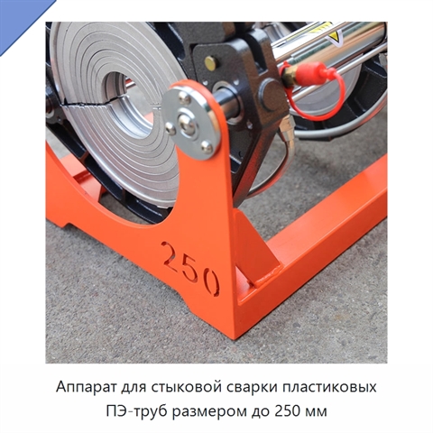 Аппарат для стыковой сварки пластиковых ПЭ-труб размером до 250 мм