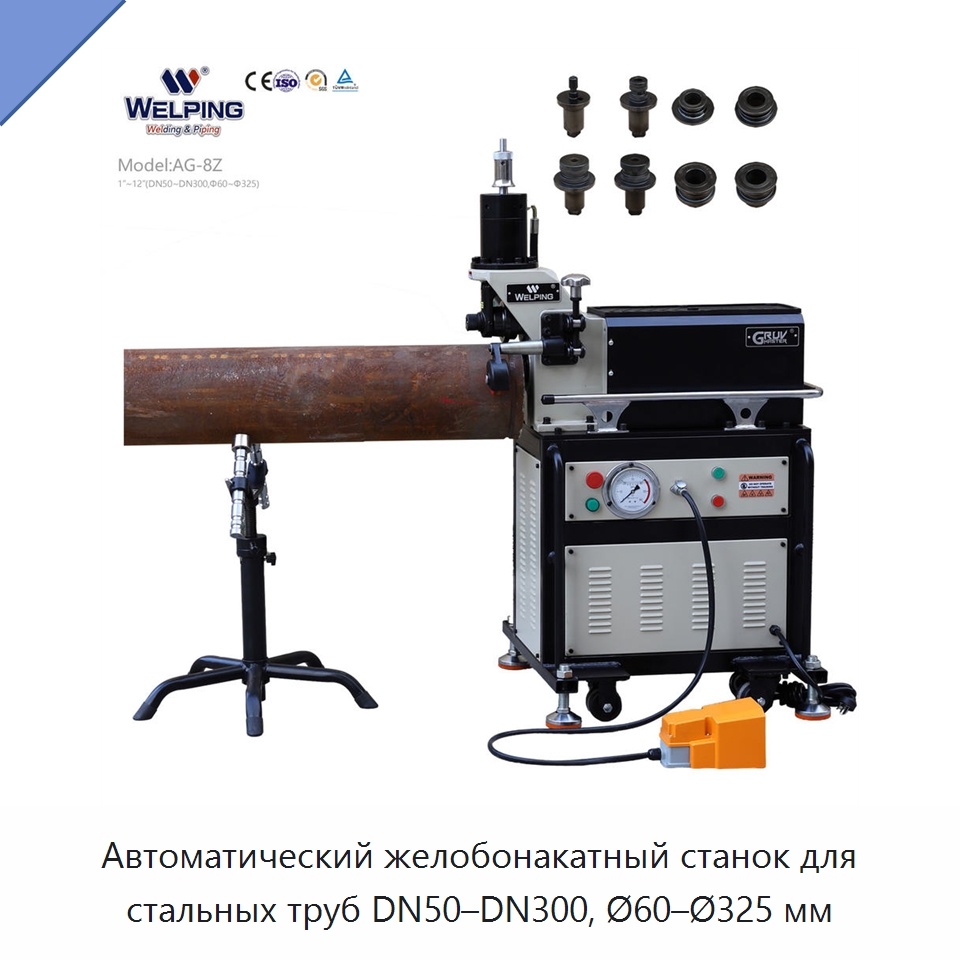 Автоматический желобонакатный станок для стальных труб DN50–DN300, Ø60–Ø325 мм — Специальное оборудование для металлообработки и металлургии