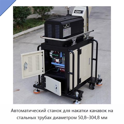Автоматический станок для накатки канавок на стальных трубах диаметром 50,8–304,8 мм