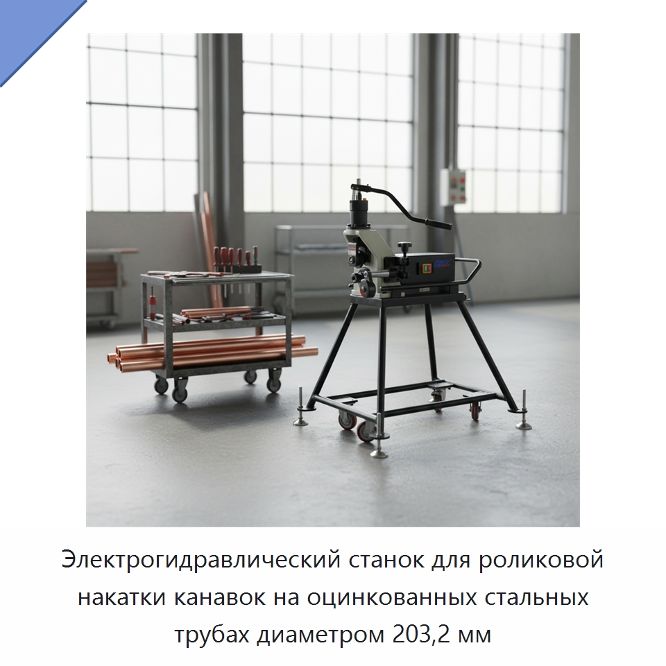 Электрогидравлический станок для роликовой накатки канавок на оцинкованных стальных трубах диаметром 203,2 мм — Специальное оборудование для металлообработки и металлургии