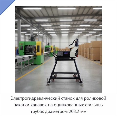 Электрогидравлический станок для роликовой накатки канавок на оцинкованных стальных трубах диаметром 203,2 мм