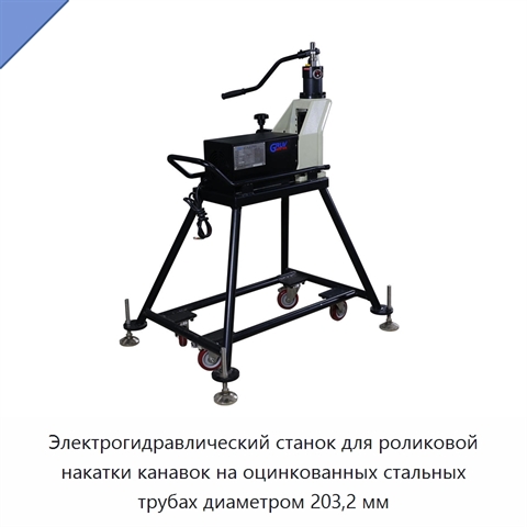 Электрогидравлический станок для роликовой накатки канавок на оцинкованных стальных трубах диаметром 203,2 мм