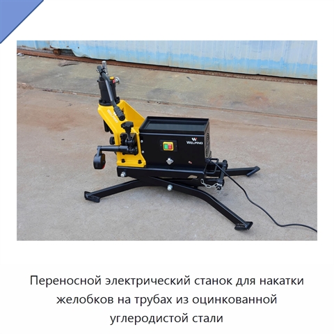 Переносной электрический станок для накатки желобков на трубах из оцинкованной углеродистой стали
