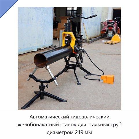 Автоматический гидравлический желобонакатный станок для стальных труб диаметром 219 мм