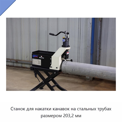 Станок для накатки канавок на стальных трубах размером 203,2 мм