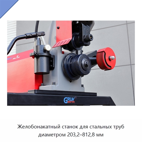 Желобонакатный станок для стальных труб диаметром 203,2–812,8 мм