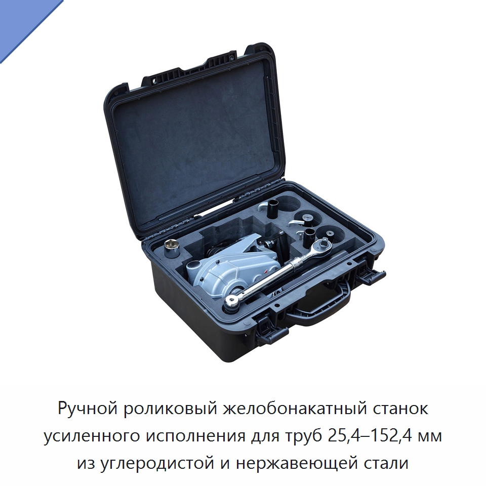 Ручной роликовый желобонакатный станок усиленного исполнения для труб 25,4–152,4 мм из углеродистой и нержавеющей стали — Специальное оборудование для металлообработки и металлургии