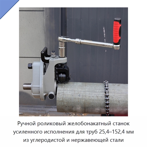 Ручной роликовый желобонакатный станок усиленного исполнения для труб 25,4–152,4 мм из углеродистой и нержавеющей стали