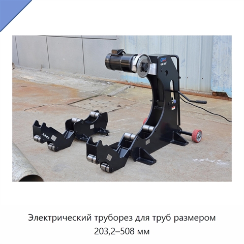 Электрический труборез для труб размером 203,2–508 мм