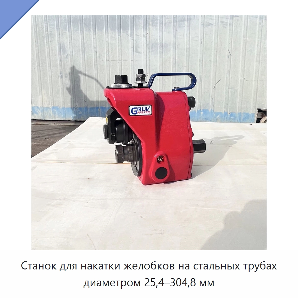 Станок для накатки желобков на стальных трубах диаметром 25,4–304,8 мм — Специальное оборудование для металлообработки и металлургии