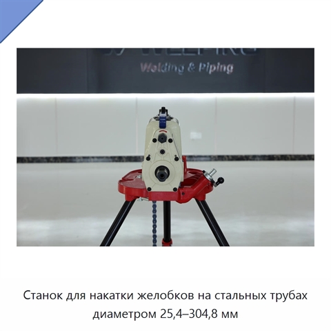 Станок для накатки желобков на стальных трубах диаметром 25,4–304,8 мм