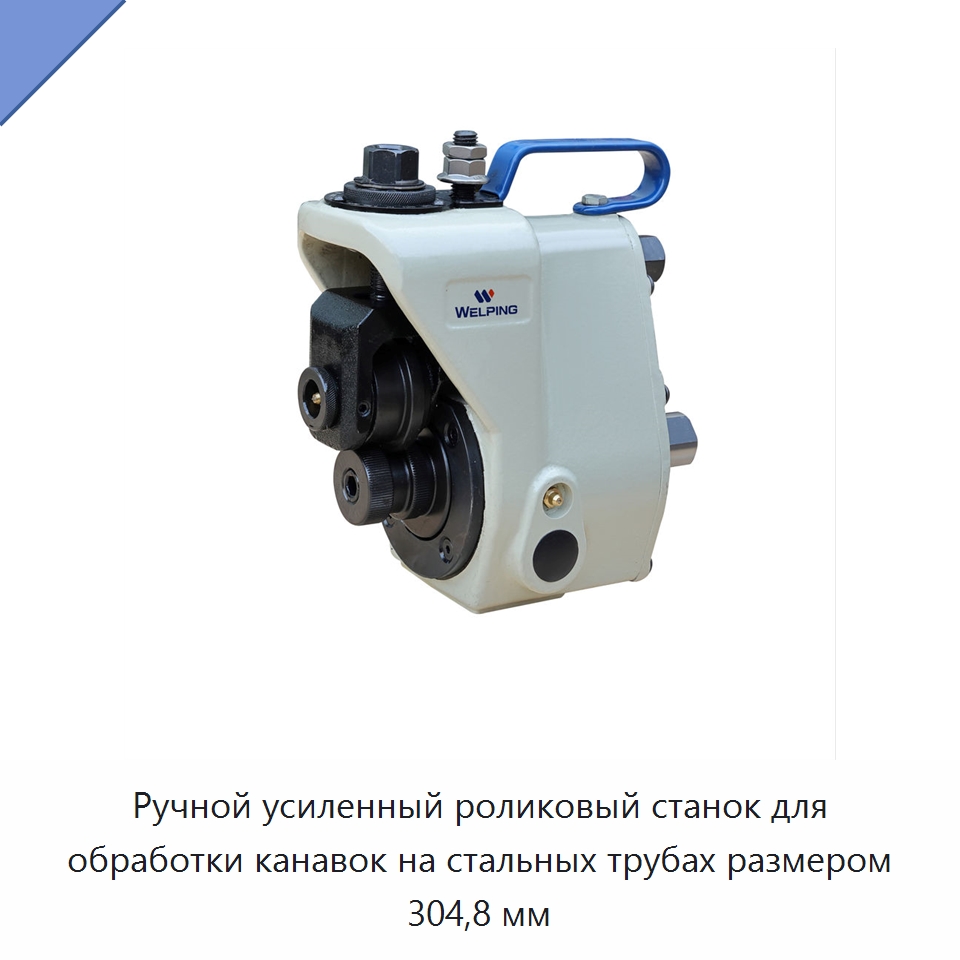 Ручной усиленный роликовый станок для обработки канавок на стальных трубах размером 304,8 мм — Специальное оборудование для металлообработки и металлургии