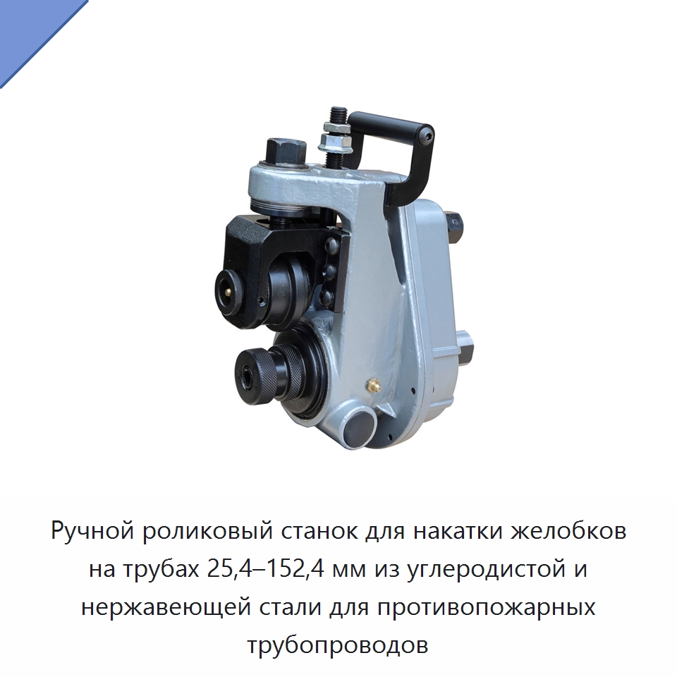 Ручной роликовый станок для накатки желобков на трубах 25,4–152,4 мм из углеродистой и нержавеющей стали для противопожарных трубопроводов — Специальное оборудование для металлообработки и металлургии