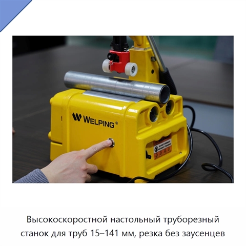 Высокоскоростной настольный труборезный станок для труб 15–141 мм, резка без заусенцев