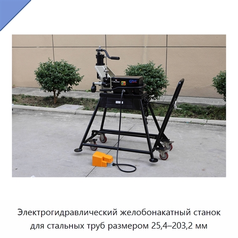 Электрогидравлический желобонакатный станок для стальных труб размером 25,4–203,2 мм