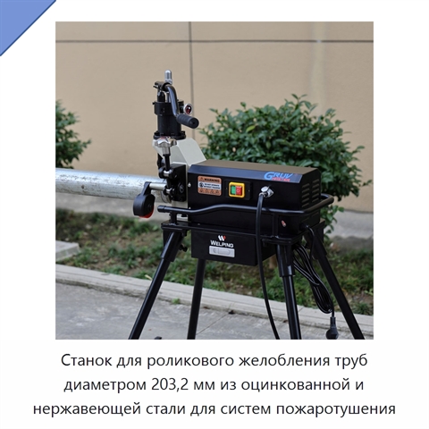 Станок для роликового желобления труб диаметром 203,2 мм из оцинкованной и нержавеющей стали для систем пожаротушения