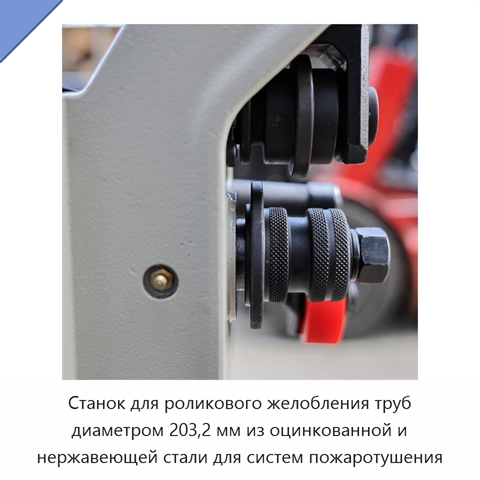 Станок для роликового желобления труб диаметром 203,2 мм из оцинкованной и нержавеющей стали для систем пожаротушения