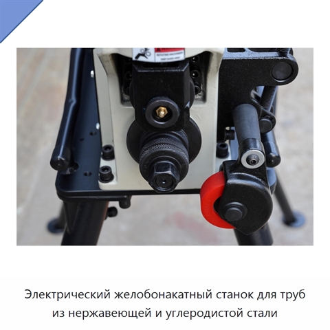 Электрический желобонакатный станок для труб из нержавеющей и углеродистой стали
