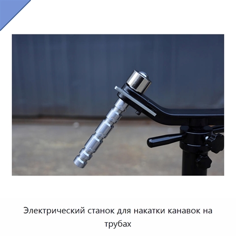 Электрический станок для накатки канавок на трубах