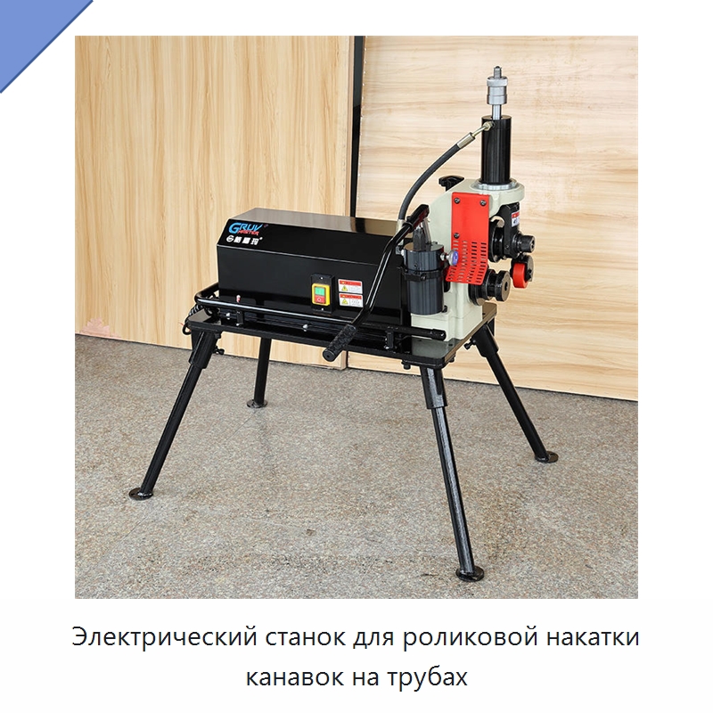 Электрический станок для роликовой накатки канавок на трубах — Специальное оборудование для металлообработки и металлургии