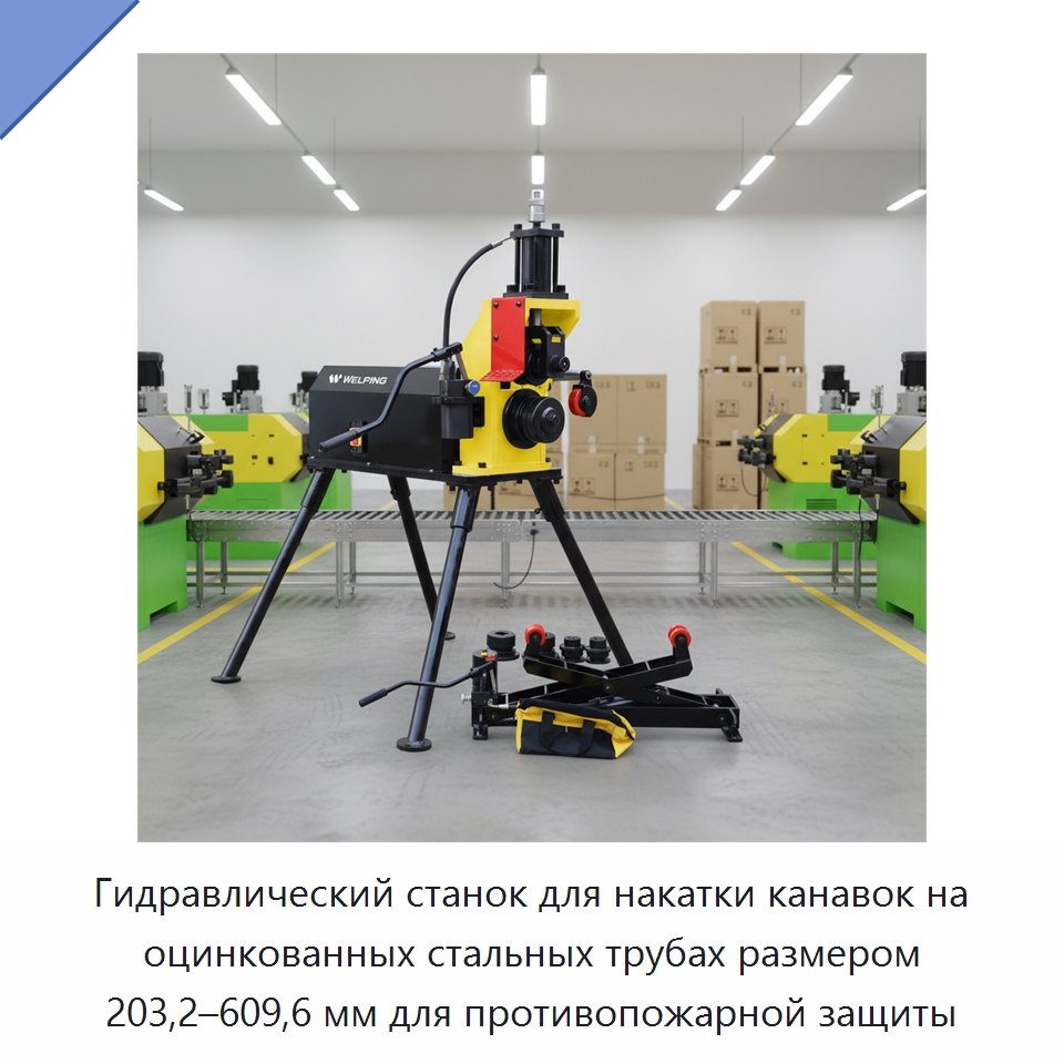 Гидравлический станок для накатки канавок на оцинкованных стальных трубах размером 203,2–609,6 мм для противопожарной защиты — Специальное оборудование для металлообработки и металлургии
