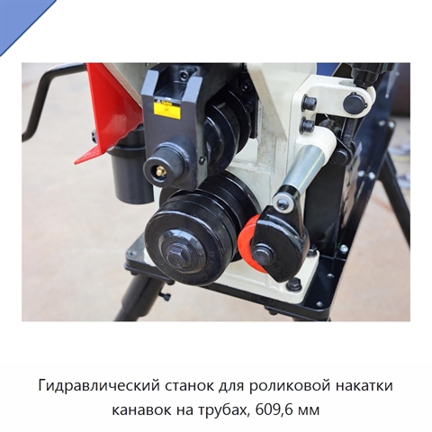 Гидравлический станок для роликовой накатки канавок на трубах, 609,6 мм