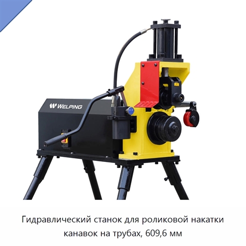 Гидравлический станок для роликовой накатки канавок на трубах, 609,6 мм