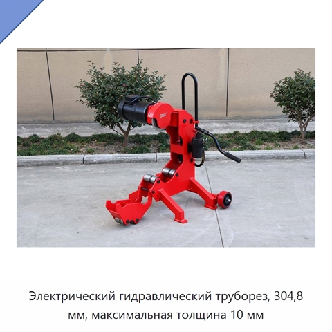 Электрический гидравлический труборез, 304,8 мм, максимальная толщина 10 мм