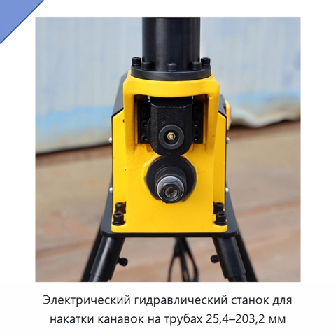 Электрический гидравлический станок для накатки канавок на трубах 25,4–203,2 мм