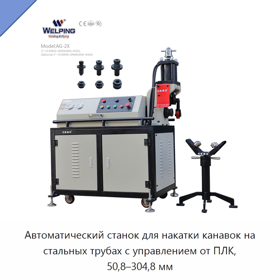 Автоматический станок для накатки канавок на стальных трубах с управлением от ПЛК, 50,8–304,8 мм — Специальное оборудование для металлообработки и металлургии