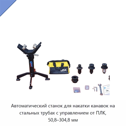 Автоматический станок для накатки канавок на стальных трубах с управлением от ПЛК, 50,8–304,8 мм